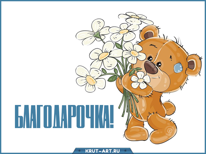Благодарственная открытка