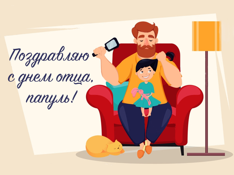 День отца поздравление от дочери