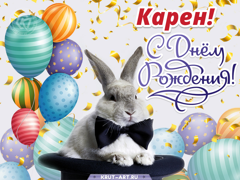 С днем рождения мужчине картинка с именем Карен