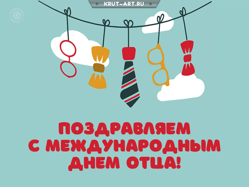 Поздравляем с международным днем отца