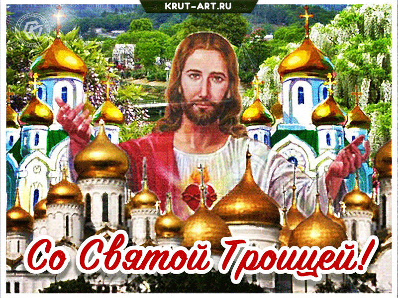 Со святой Троицей поздравить