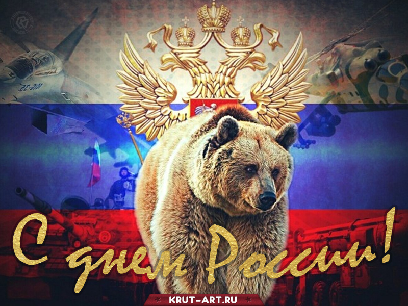 С днем России поздравление