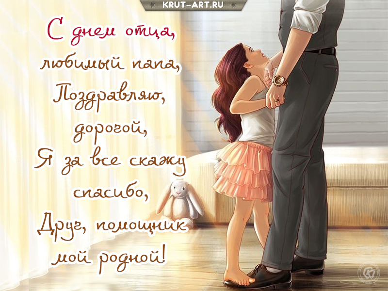 С днем отца поздравление от дочери