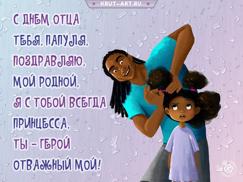 С международным днем отца поздравление от дочери
