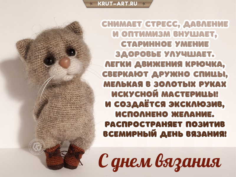 С днем вязания