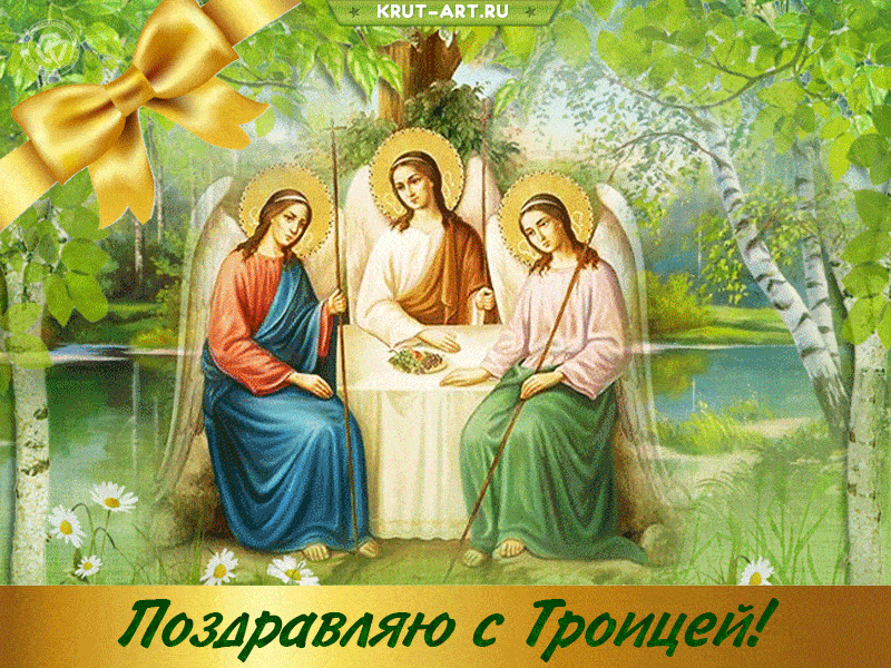Скачать открытку с Троицей