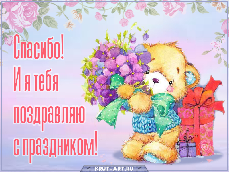 Спасибо! И я тебя поздравляю с праздником! картинка