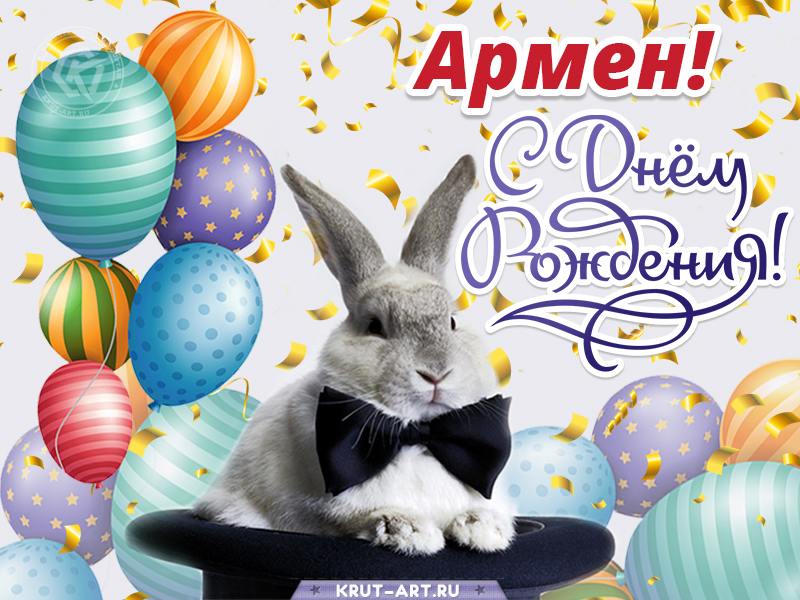 С днем рождения мужчине картинка с именем Армен