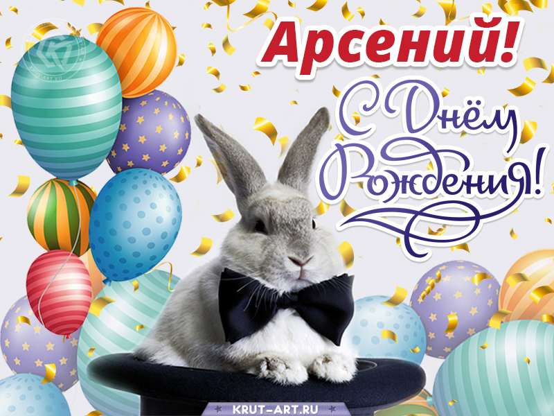 С днем рождения мужчине картинка с именем Арсений