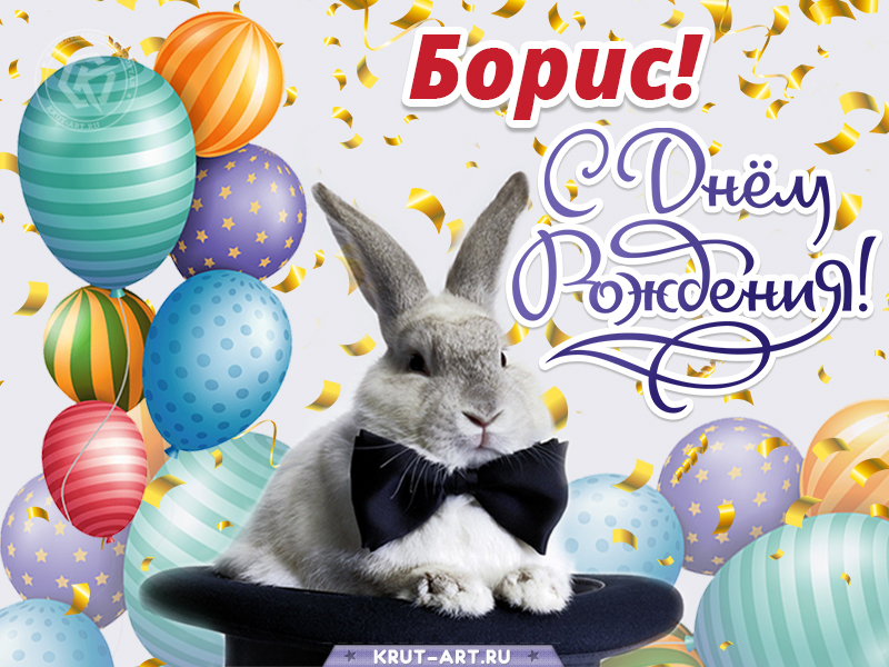 С днем рождения мужчине картинка с именем Борис
