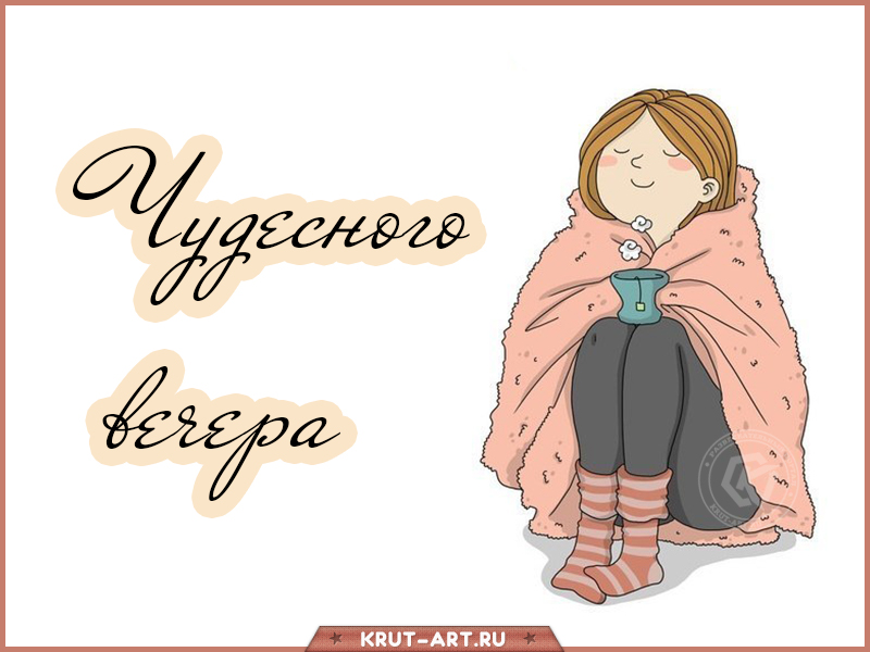 Картинка с пожеланием чудесного вечера
