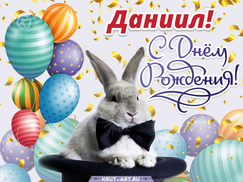 С днем рождения мужчине картинка с именем Даниил