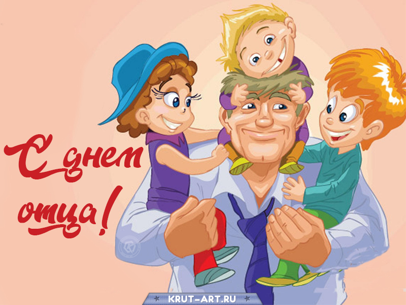 День отца картинка