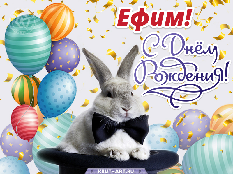 С днем рождения мужчине картинка с именем Ефим