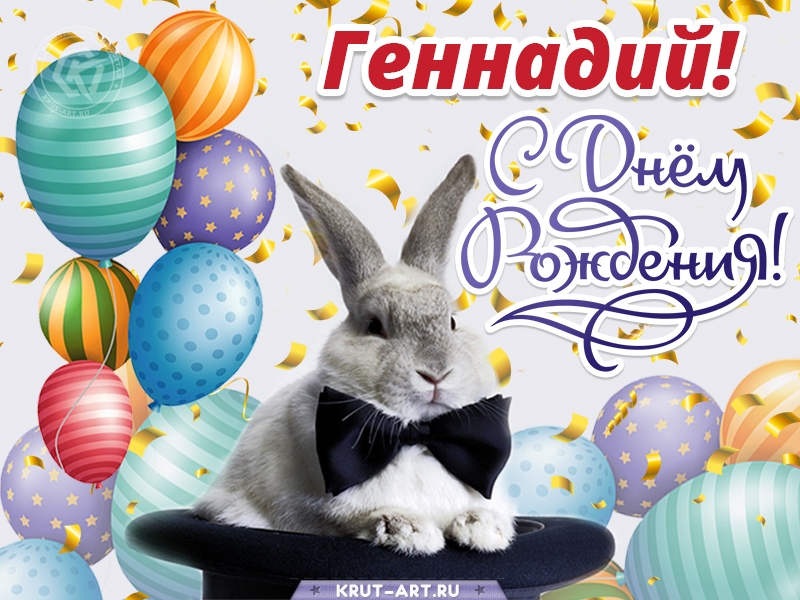 С днем рождения мужчине картинка с именем Геннадий