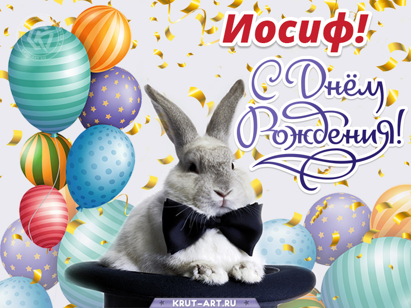 С днем рождения мужчине картинка с именем Иосиф