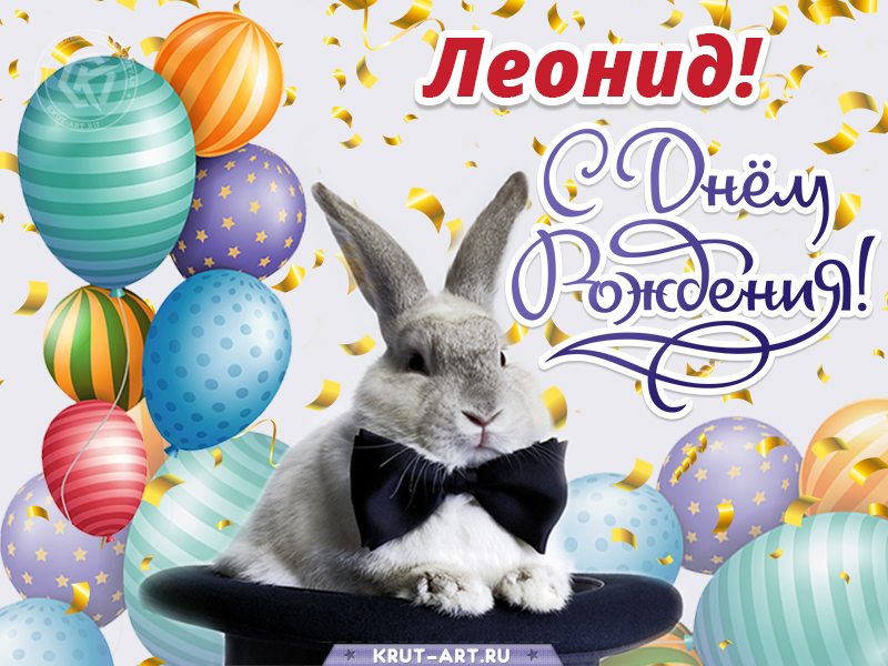 С днем рождения мужчине картинка с именем Леонид
