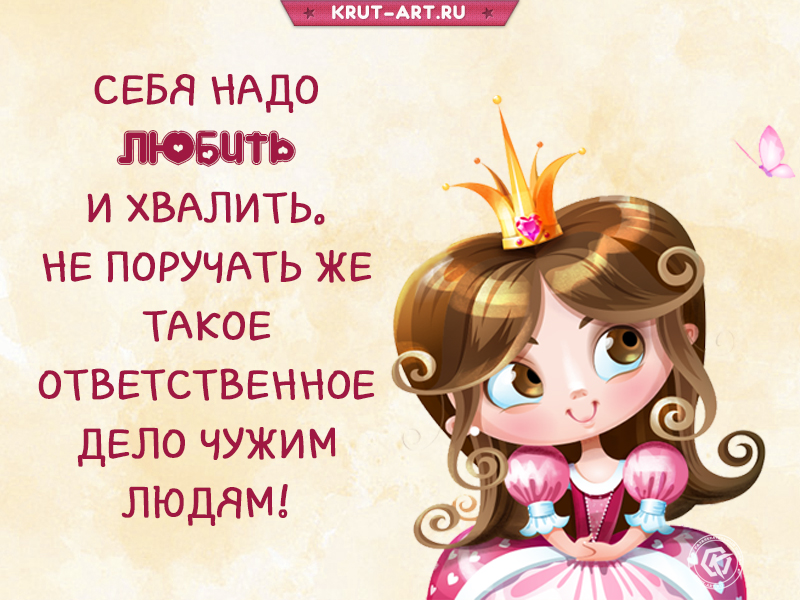 Себя надо любить и хвалить