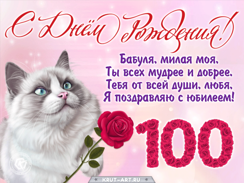 Поздравление бабушке с юбилеем 100 лет от внучки