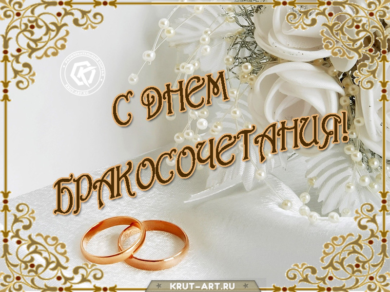 Открытка с Днем бракосочетания