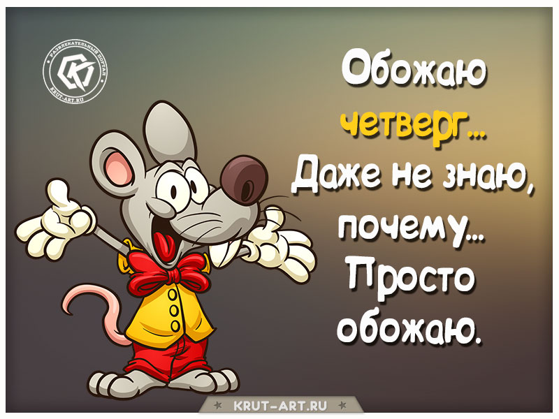 Позитивная картинка о четверге