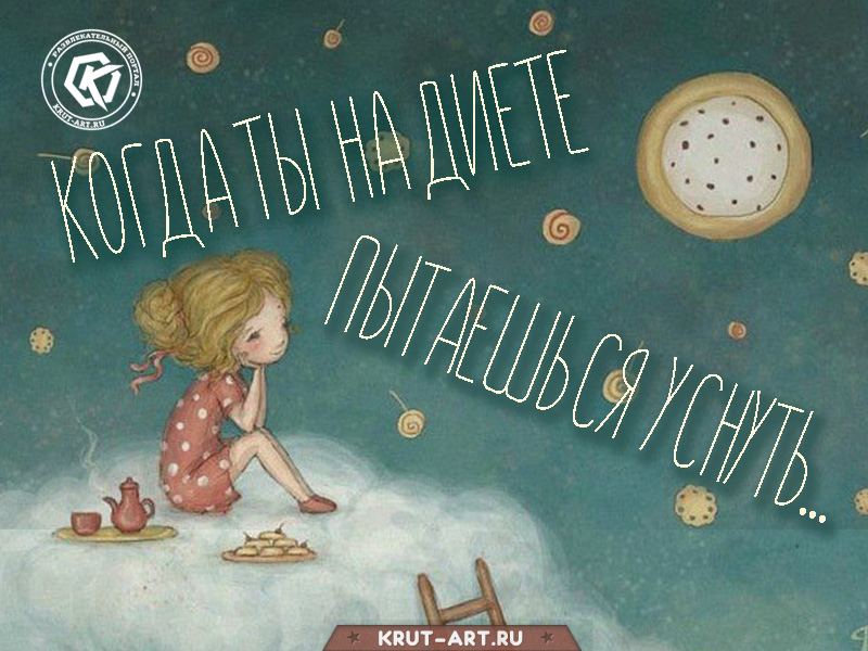 Как уснуть голодным