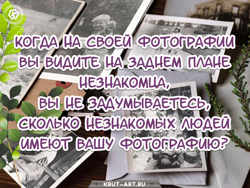 Когда на своей фотографии вы видите незнакомца..