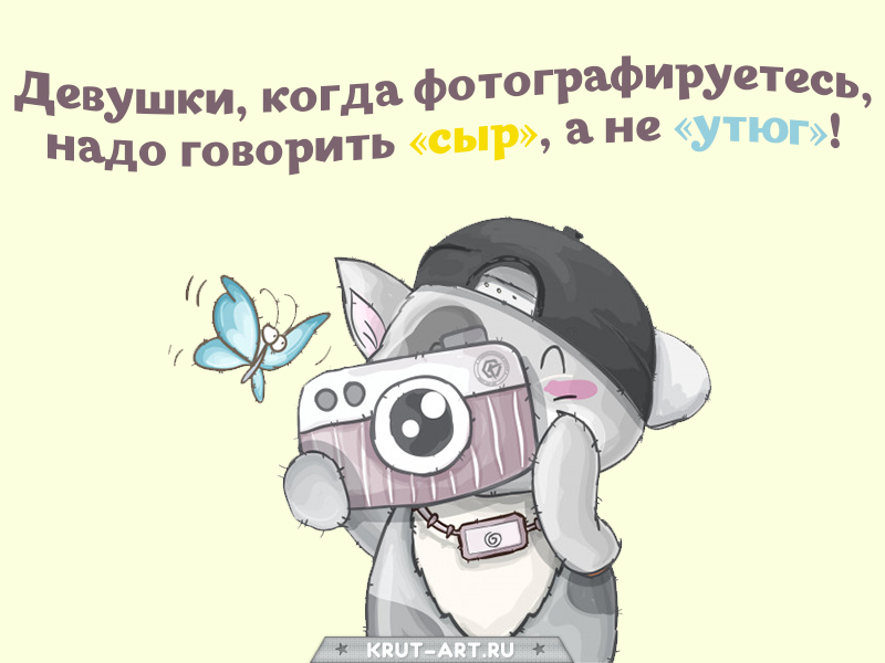 Девушки, когда фотографируетесь, надо говорить «сыр», а не «утюг»