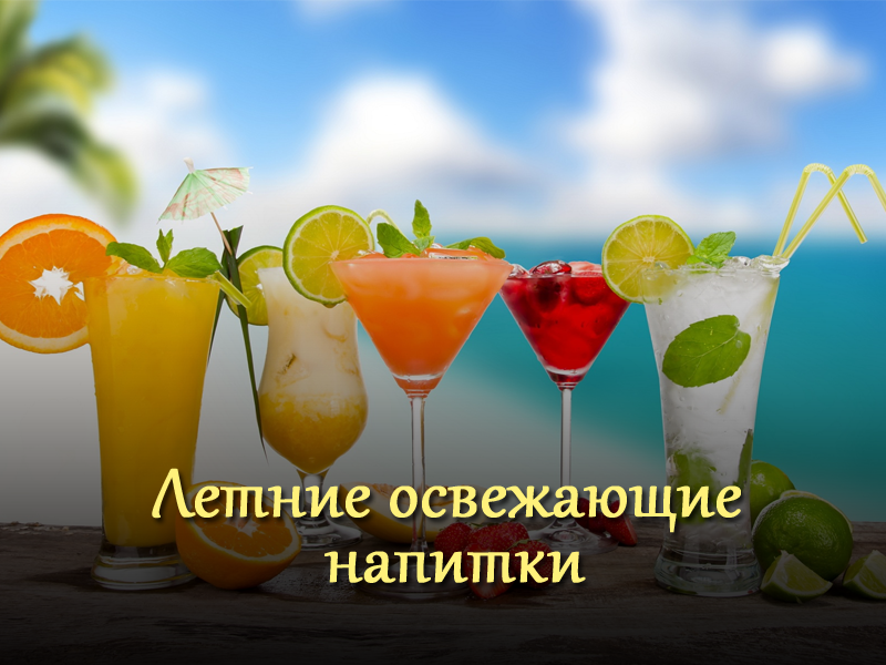 Глоток прохлады в летний зной