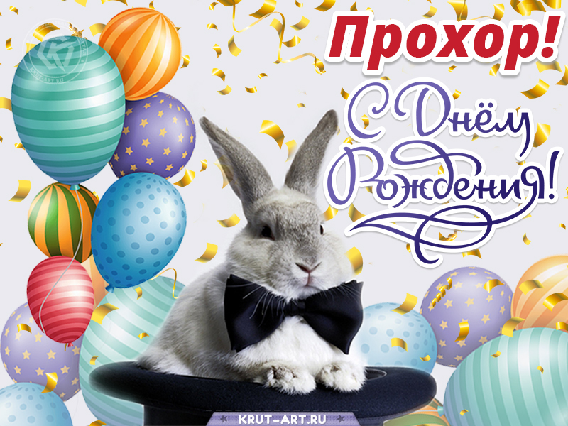 С днем рождения мужчине картинка с именем Прохор