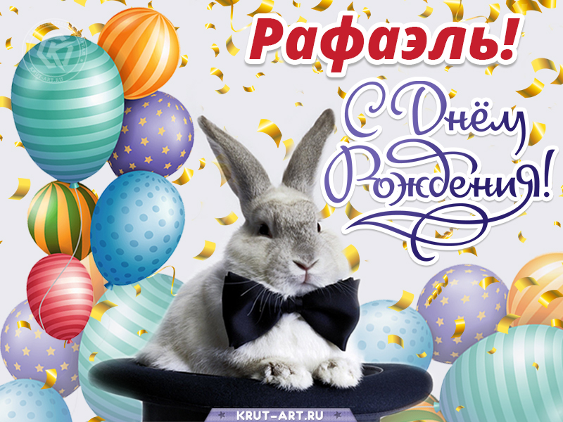 С днем рождения мужчине картинка с именем Рафаэль