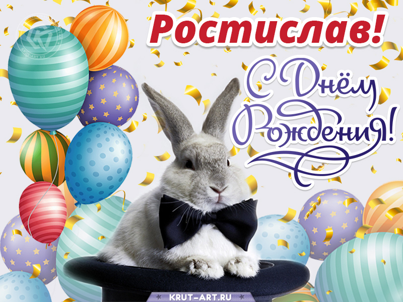 С днем рождения мужчине картинка с именем Ростислав