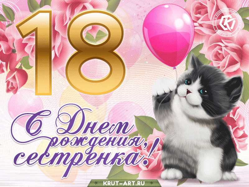 Поздравление с днем рождения 18 лет сестре