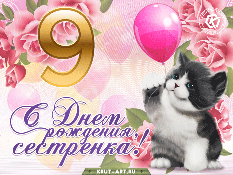 Поздравление с днем рождения 9 лет сестре