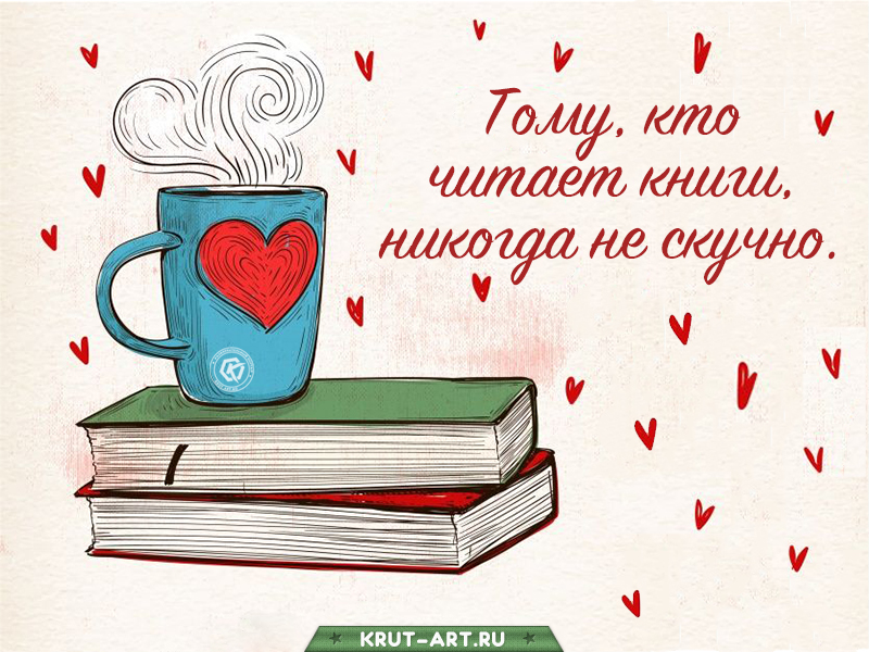 Тому, кто читает книги, никогда не скучно