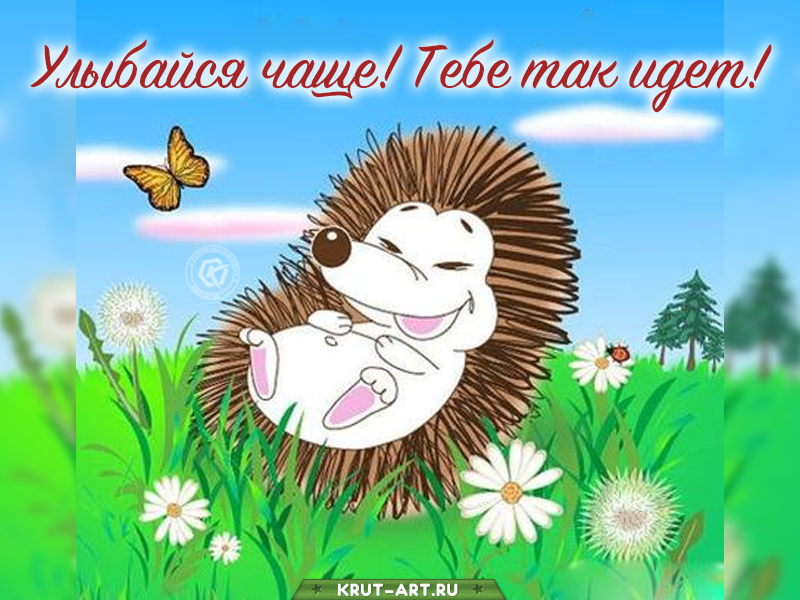 Улыбайся чаще, тебе так идет твоя улыбка картинка