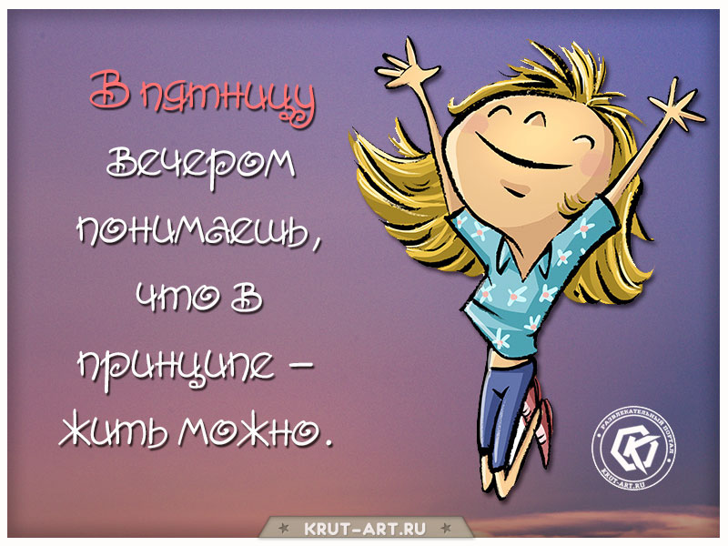 Вечер пятницы — лучшее время!
