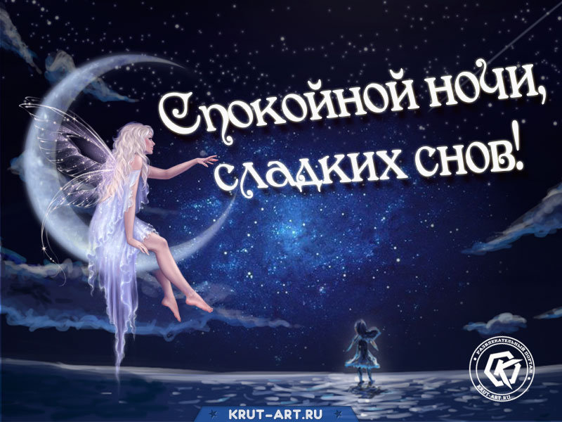 Открытка с пожеланием приятных снов