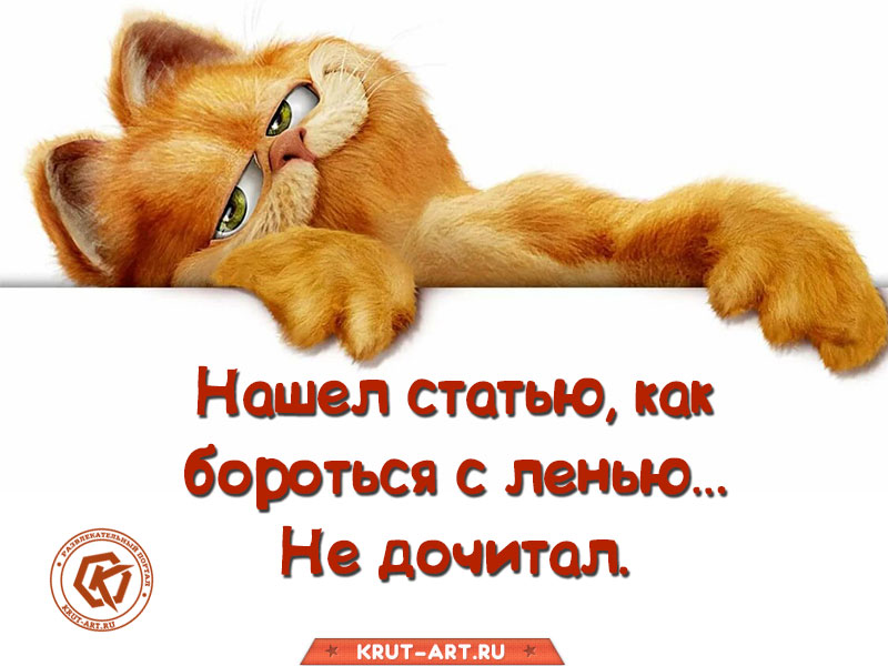 Как бороться с ленью