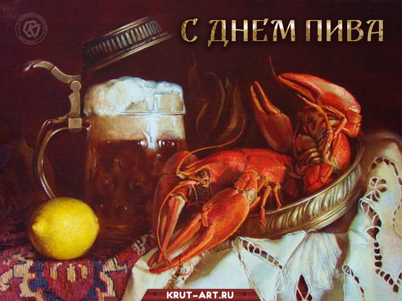 С днем пива