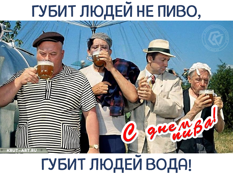 Губит людей не пиво.. открытка на день пива смешная