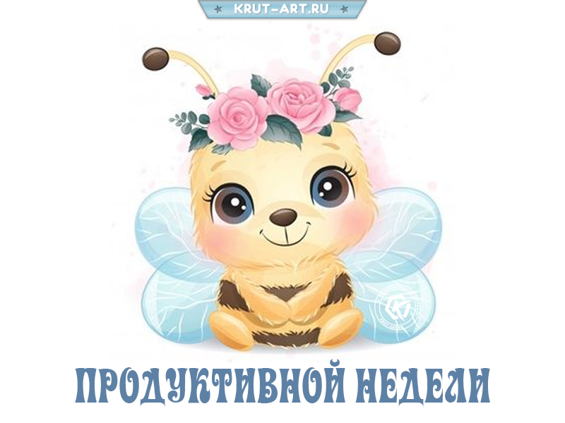 Желаю продуктивной недели