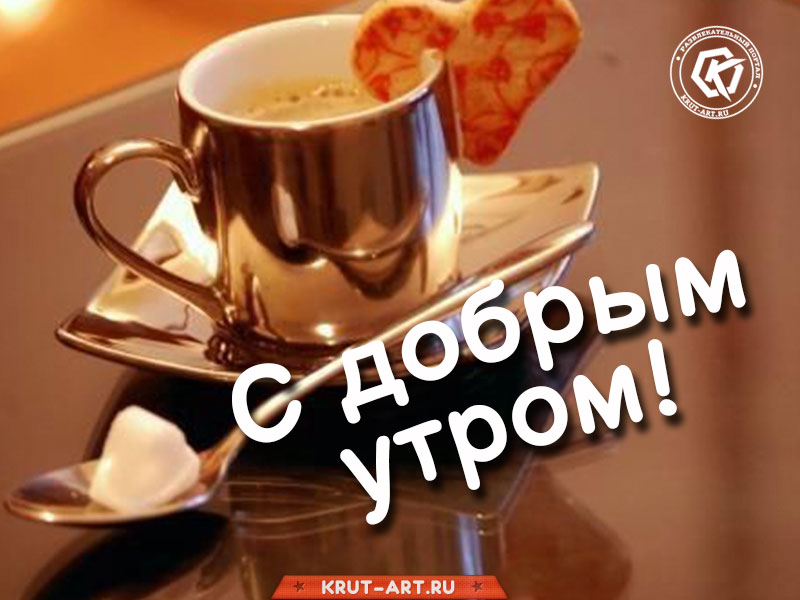 Утреннее приветствие в картинках