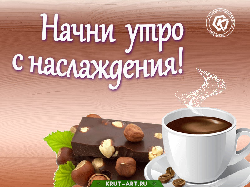 Утренняя открытка с ароматным кофе