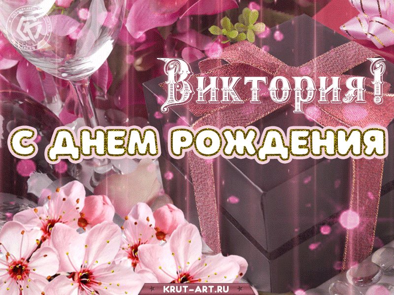 С днем рождения, открытка с именем Виктория