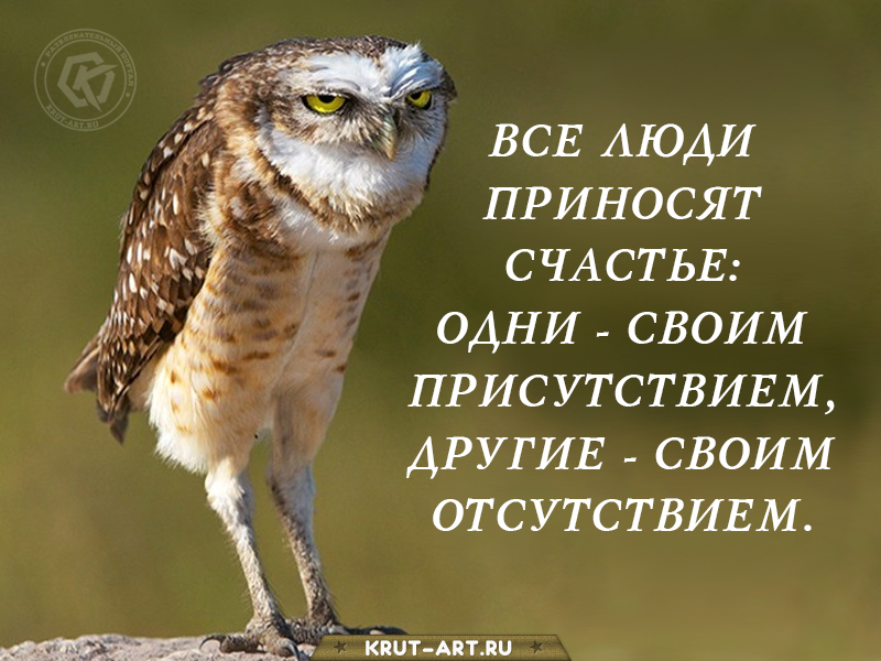 Все люди приносят счастье..