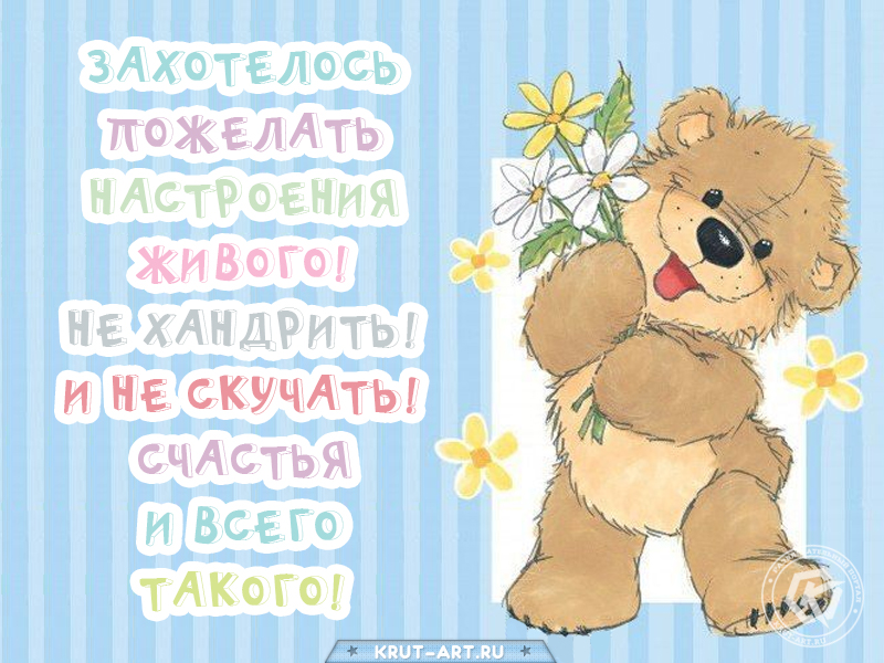Захотелось пожелать настроения живого