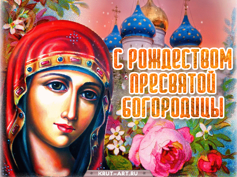 Рождество Богородицы открытка