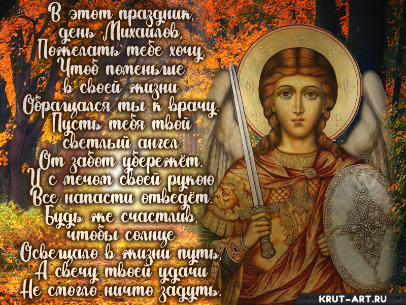 В этот праздник День Михайлов