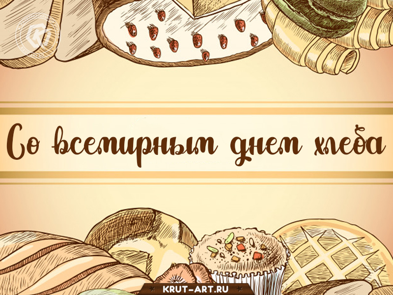 Открытка с днем хлеба